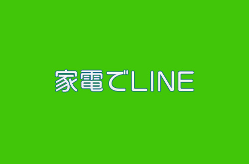 家電でLINEアイキャッチ