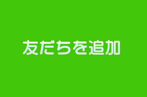 Line 友だちを追加する方法とトーク 無料通話のやり方 さんろぐ