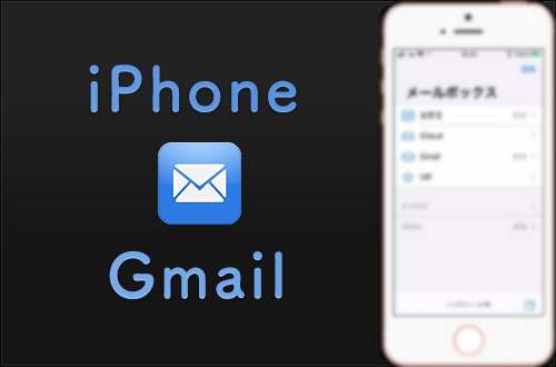 iPhoneメールアプリでgmail