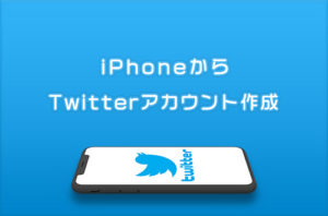 Twitterアカウント作成アイキャッチ