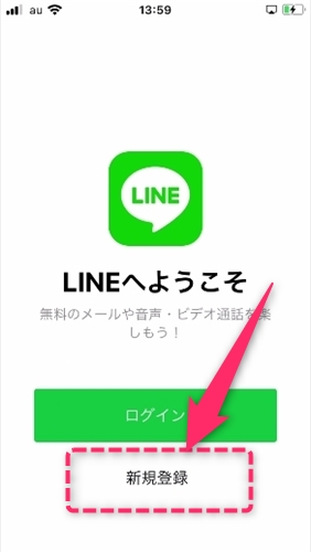 LINEの新規登録