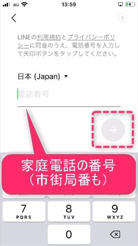 Lineアカウントを固定電話 家電 で新規登録する方法と注意点 さんろぐ