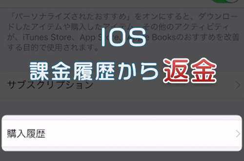 IOS課金履歴から返金