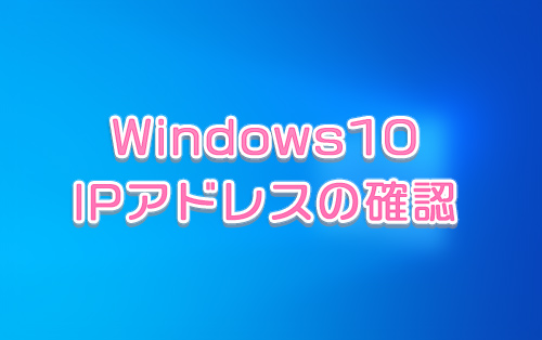 Windows10IP調べアイキャッチ