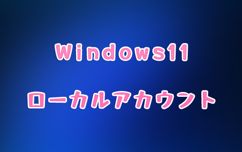 Windows11ローカル切り替えキャッチ