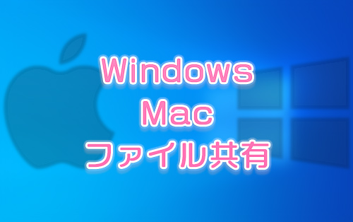 Windowsとmacのファイル共有アイキャッチ