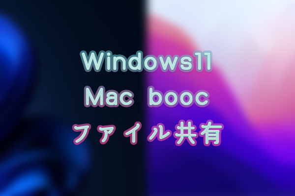 Windows11Macbookファイル共有アイキャッチ