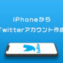 Twitterアカウント作成アイキャッチ