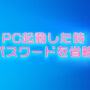 パスワード省略アイキャッチ