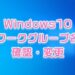ワークグループ確認と変更アイキャッチ