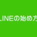 LINEの始め方アイキャッチ